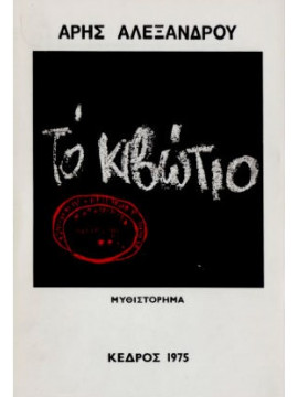Το κιβώτιο,Αλεξάνδρου  Άρης  1922-1978